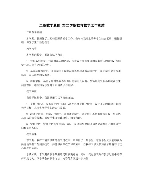 二胡教学总结_第二学期教育教学工作总结