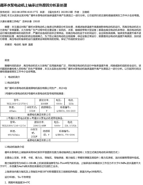 循环水泵电动机上轴承过热原因分析及处理