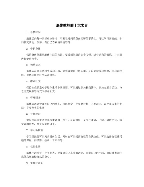 退休教师的十大忠告