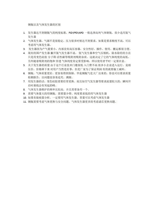 钢瓶与气体发生器的区别