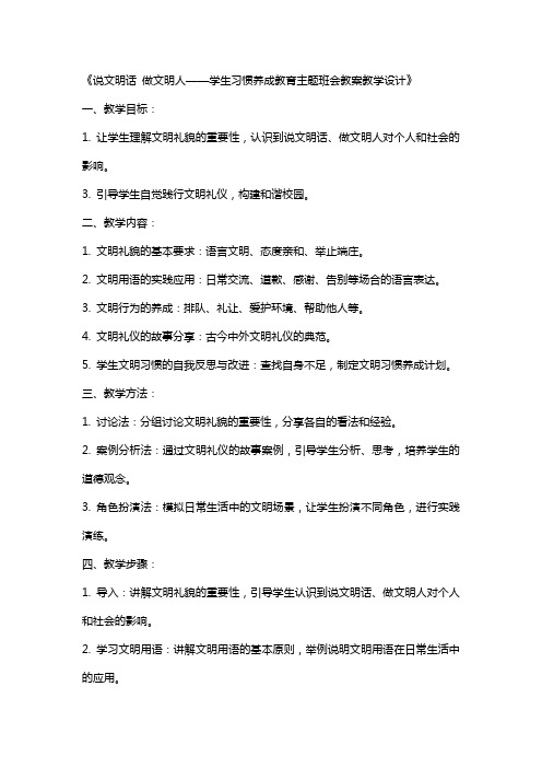 《说文明话做文明人学生习惯养成教育主题班会,教案教学设计