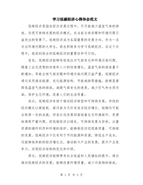 学习低碳经济心得体会范文