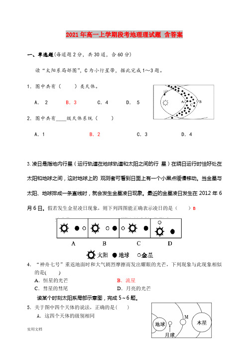 2021-2022年高一上学期段考地理理试题 含答案