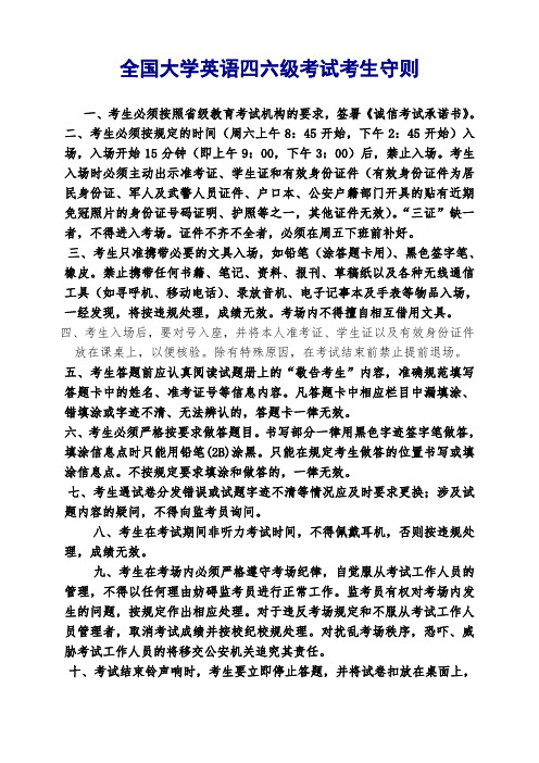 全国大学英语四六级考试考生守则