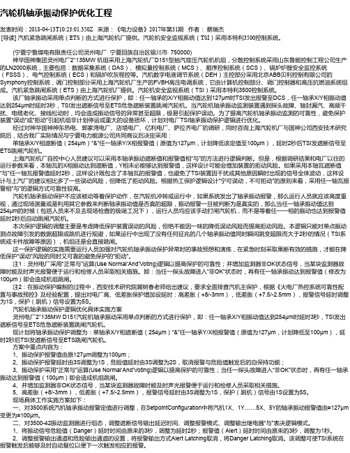 汽轮机轴承振动保护优化工程