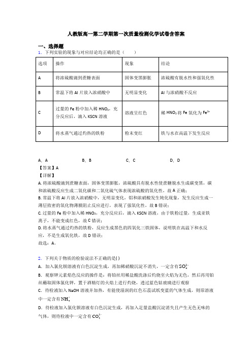 人教版高一第二学期第一次质量检测化学试卷含答案