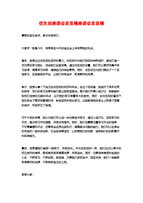 优生班座谈会发言稿座谈会发言稿