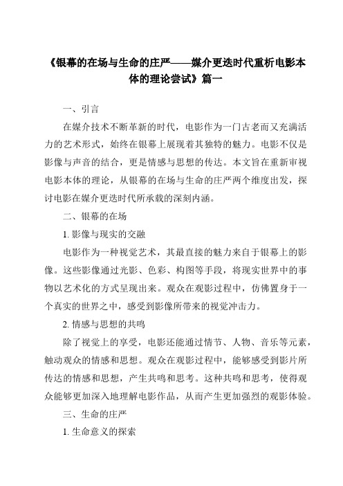 《2024年银幕的在场与生命的庄严——媒介更迭时代重析电影本体的理论尝试》范文