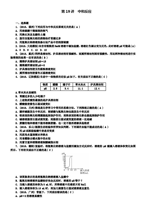 中考化学考点跟踪突破第19讲中和反应