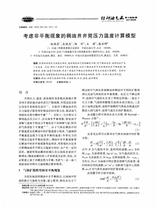 考虑非平衡现象的稠油井井筒压力温度计算模型