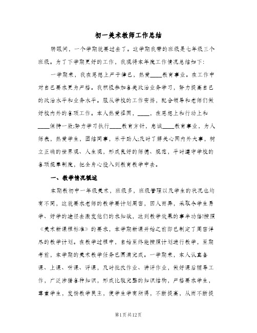 初一美术教师工作总结(四篇)