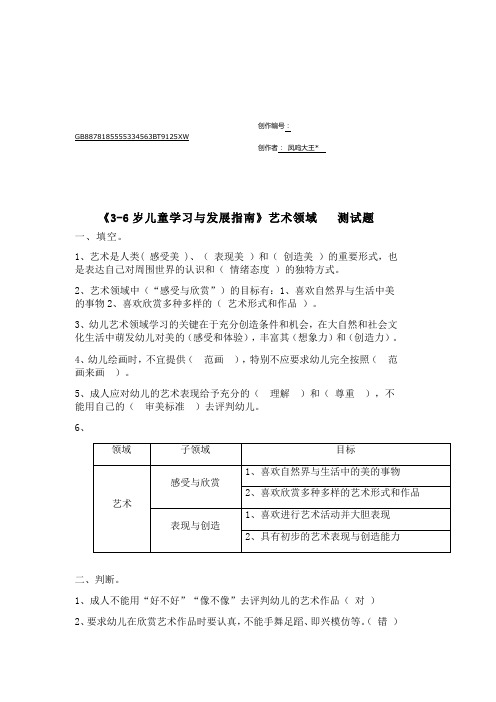 《3-6岁儿童学习与发展指南》艺术领域(答案)-3-6岁儿童指南艺术领域