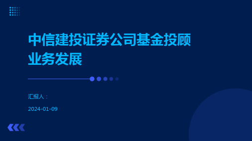 中信建投证券公司基金投顾业务发展