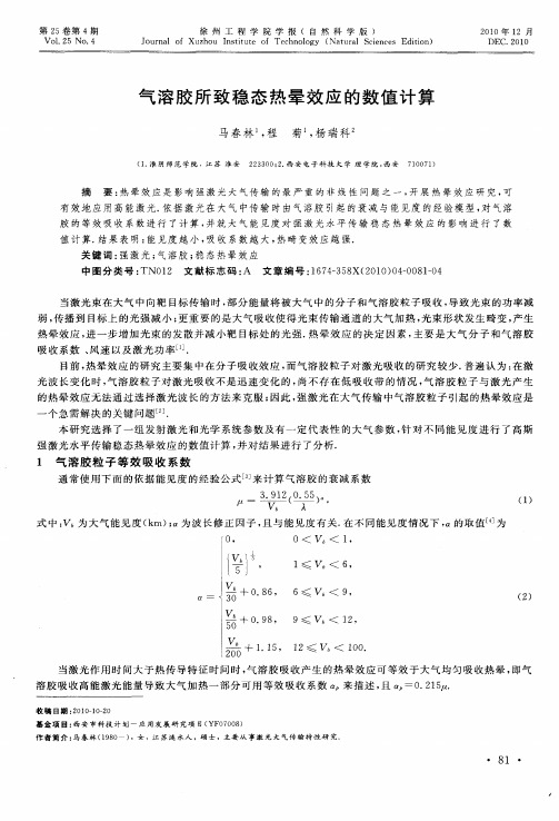 气溶胶所致稳态热晕效应的数值计算