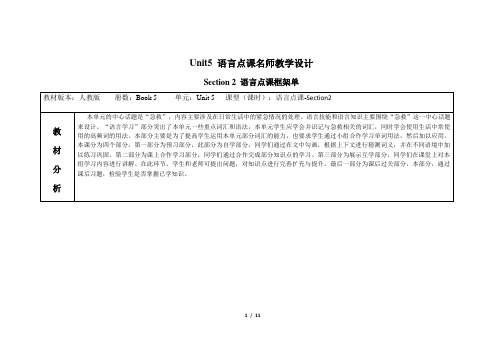 高二英语必修五_Unit5_语言点课名师教学设计