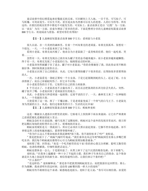 儿童睡前短篇童话故事500字左右【四篇】