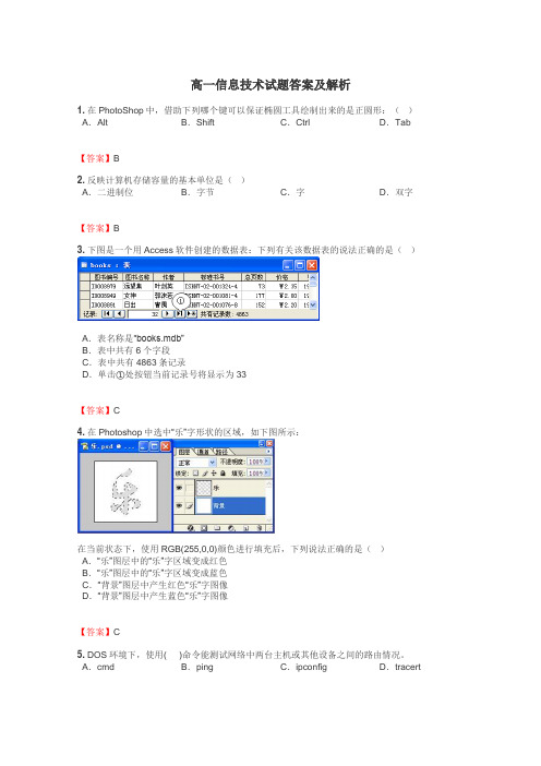 高一信息技术试题答案及解析
