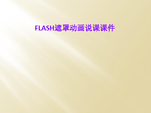 FLASH遮罩动画说课课件