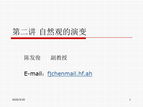 第二讲自然观的演变-PPT文档资料