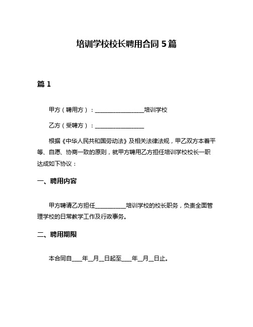 培训学校校长聘用合同5篇