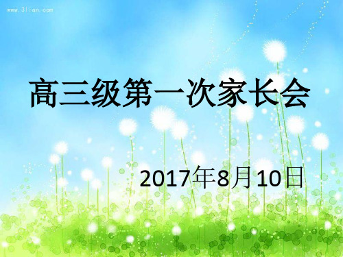 高二级期末考试成绩分析暨家长会