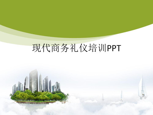 现代商务礼仪—培训_ppt