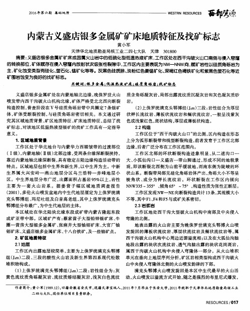内蒙古义盛店银多金属矿矿床地质特征及找矿标志