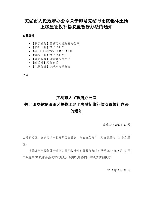 芜湖市人民政府办公室关于印发芜湖市市区集体土地上房屋征收补偿安置暂行办法的通知