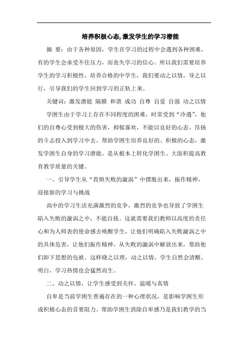 培养积极心态,激发学生的学习潜能