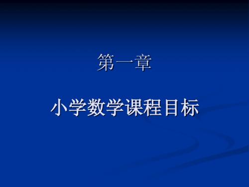 第一章   小学数学课程目标