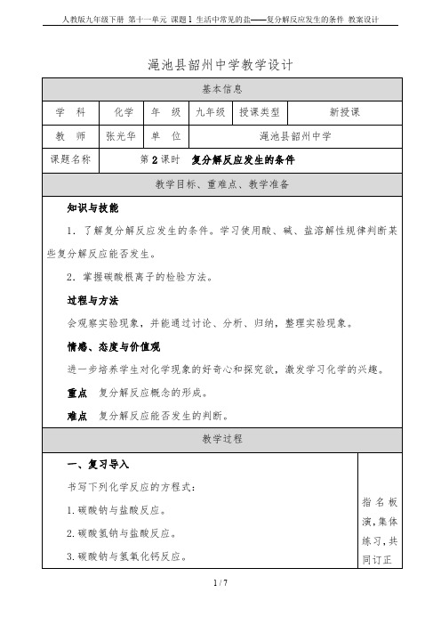 人教版九年级下册 第十一单元 课题1 生活中常见的盐——复分解反应发生的条件 教案设计