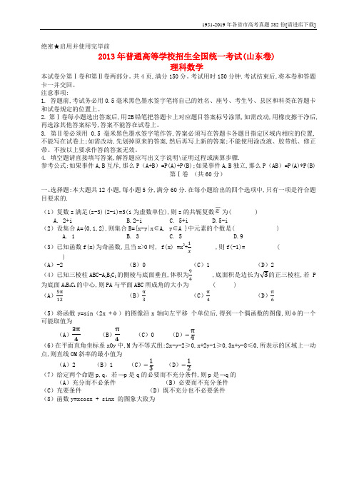 2013年普通高等学校招生全国统一考试数学理试题(山东卷)