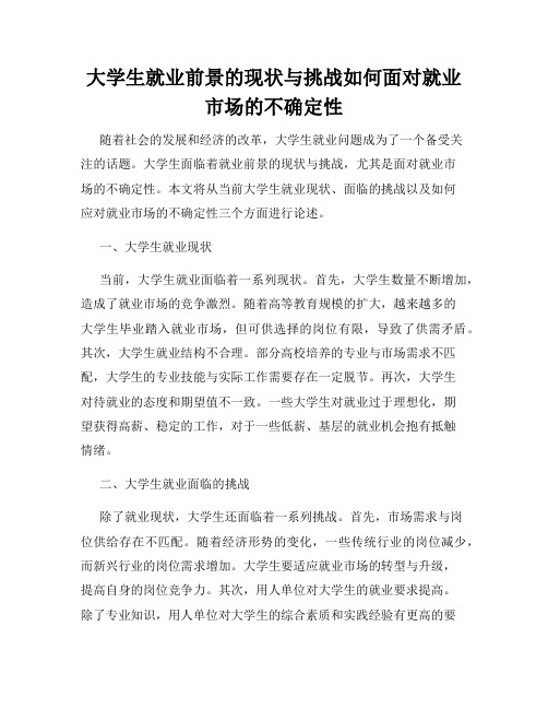 大学生就业前景的现状与挑战如何面对就业市场的不确定性