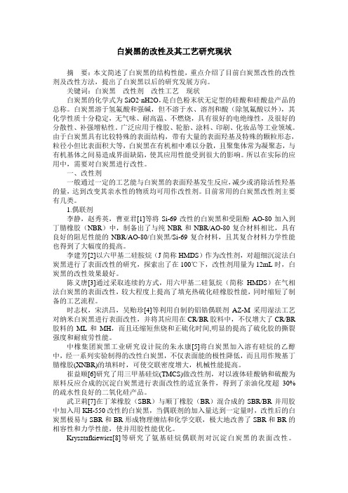 白炭黑的改性及其工艺研究现状