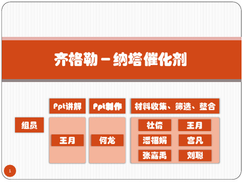 齐格勒-纳塔催化剂(兼容)ppt课件