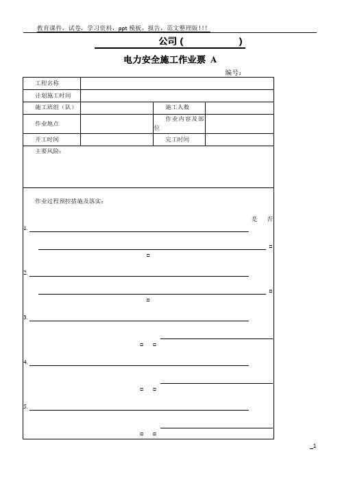 电力安全施工作业票A