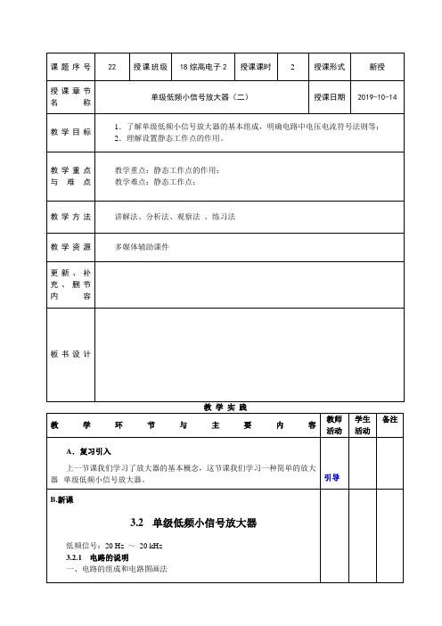 电子线路教案-第43-44课时  单级低频小信号放大器(二)