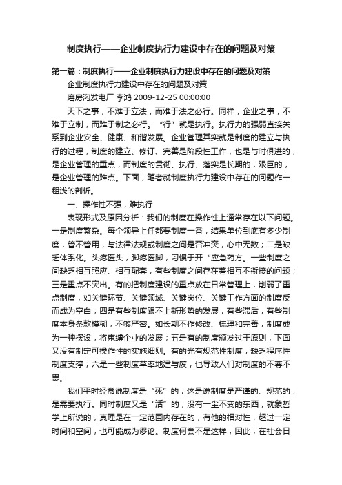 制度执行——企业制度执行力建设中存在的问题及对策