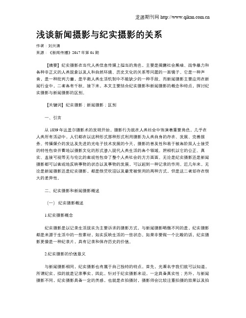 浅谈新闻摄影与纪实摄影的关系