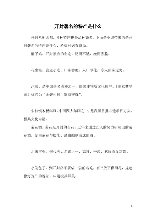 开封著名的特产是什么