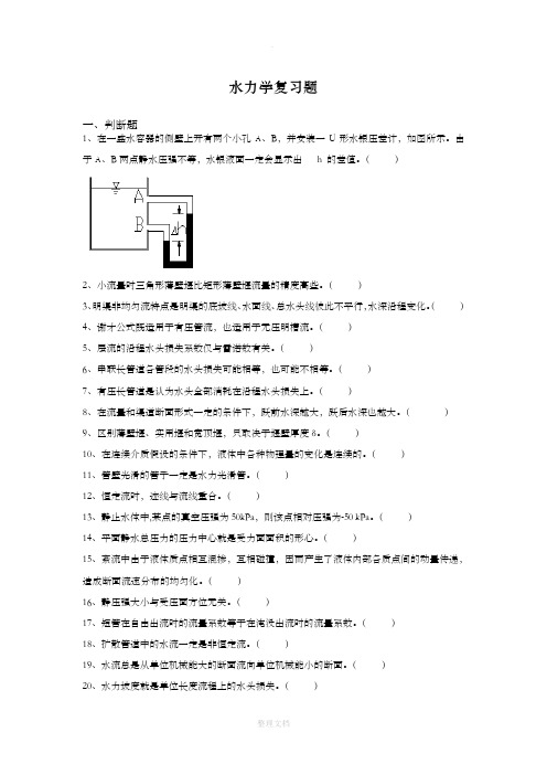 水力学-复习题及答案-FXT252263-1112