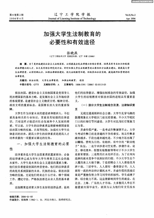 加强大学生法制教育的必要性和有效途径