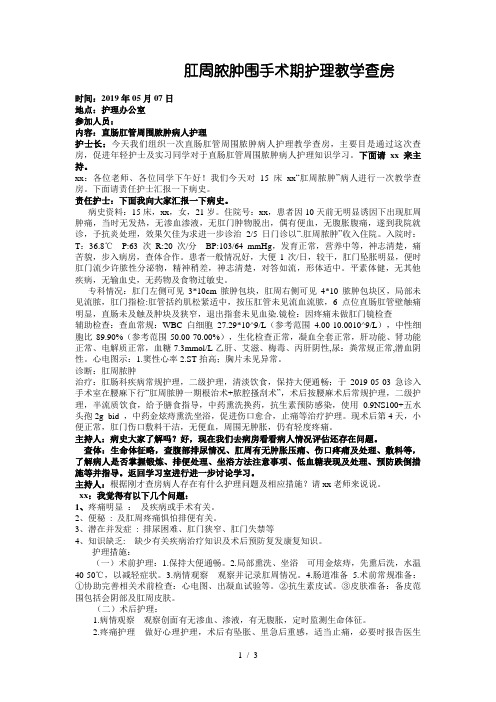 肛周脓肿病人教学查房