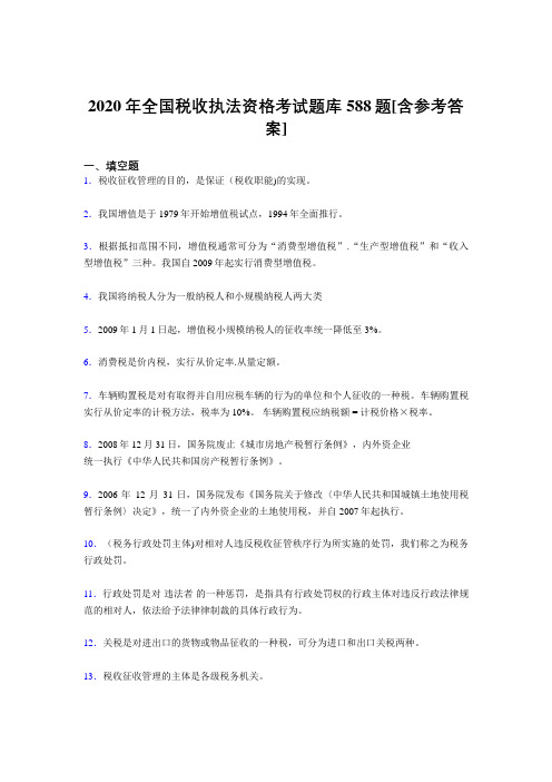 精选最新版2020年全国税收执法资格模拟考核题库588题(含标准答案)