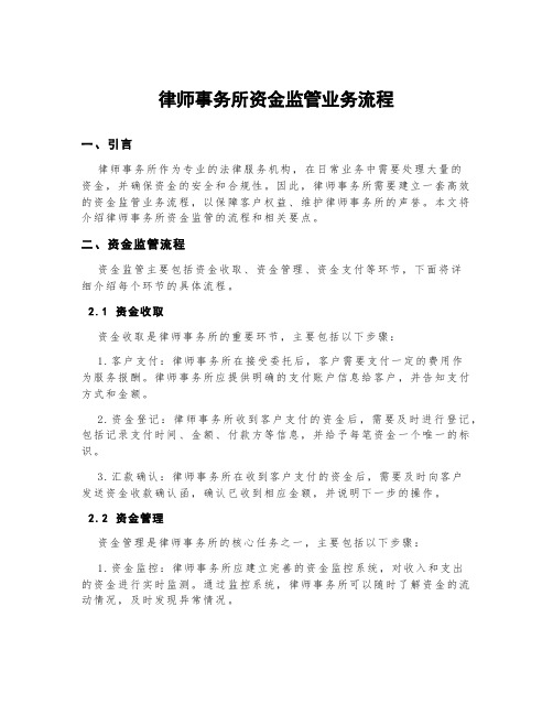 律师事务所资金监管业务流程