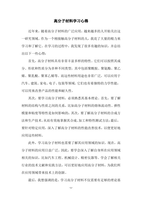 高分子材料学习心得