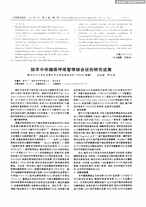 脑卒中伴睡眠呼吸暂停综合征的研究进展
