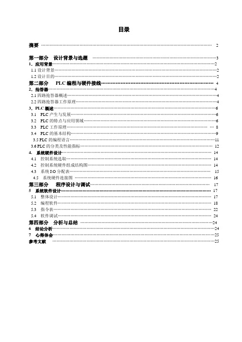 PLC四路抢答器课程设计报告