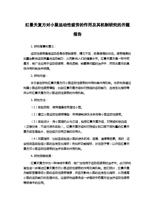 红景天复方对小鼠运动性疲劳的作用及其机制研究的开题报告