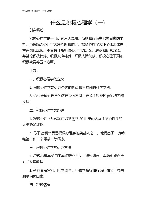 什么是积极心理学(一)2024